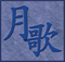 moonsong.us